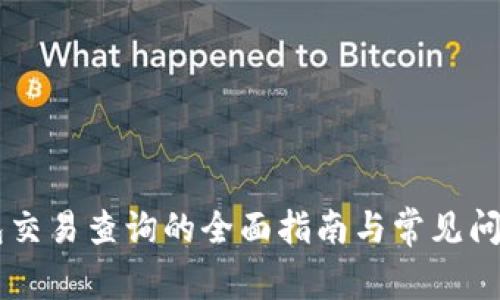 IM钱包交易查询的全面指南与常见问题解答