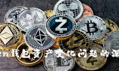 imToken钱包资产变化问题的深入剖析