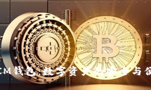 深入探索IM钱包：数字资产的安全与便捷新选择