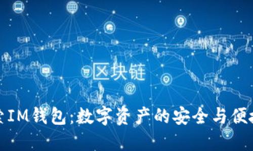 深入探索IM钱包：数字资产的安全与便捷新选择