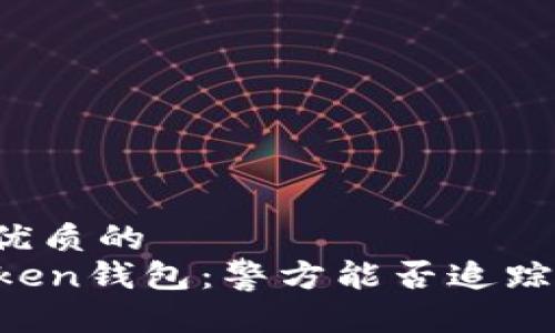 思考一个优质的
解密imToken钱包：警方能否追踪数字资产？