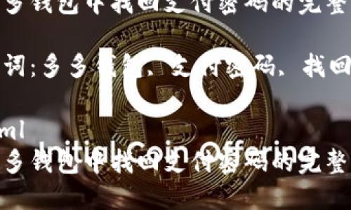 在多多钱包中找回支付密码的完整指南

关键词：多多钱包, 支付密码, 找回方法

```xml
在多多钱包中找回支付密码的完整指南