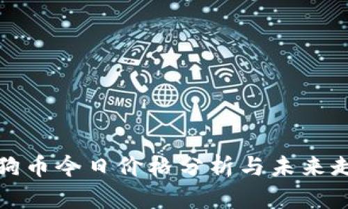 狗狗币今日价格分析与未来走势