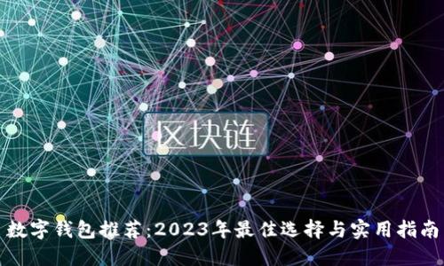 数字钱包推荐：2023年最佳选择与实用指南
