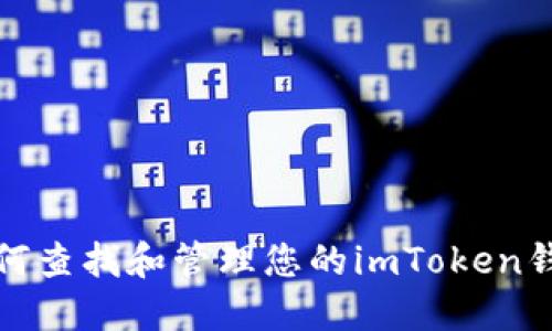 如何查找和管理您的imToken钱包