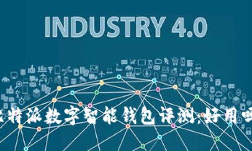 比特派数字智能钱包评测：好用吗？