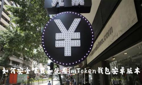 如何安全下载和使用imToken钱包安卓版本