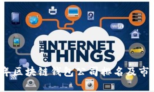 2023年区块链钱包公司排名及市场分析