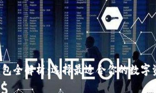  数字货币钱包全解析：选择最适合你的数字资产存储方式