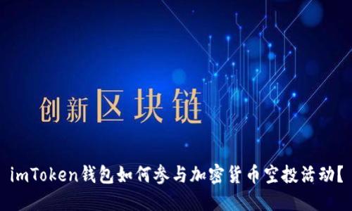 imToken钱包如何参与加密货币空投活动？
