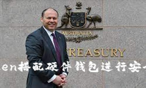 如何使用imToken搭配硬件钱包进行安全数字资产管理