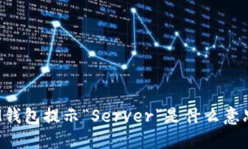 IM钱包提示“Server”是什么意思？