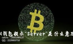 IM钱包提示“Server”是什么