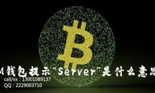 IM钱包提示“Server”是什么意思？