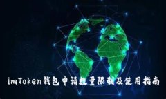 imToken钱包申请数量限制及
