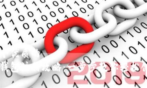 思考一个优质的  
虚拟币钱包注册攻略：一步步教你轻松创建账户