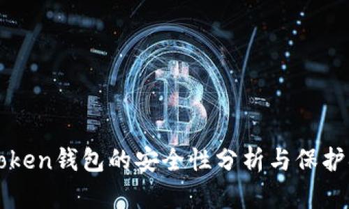 imToken钱包的安全性分析与保护措施