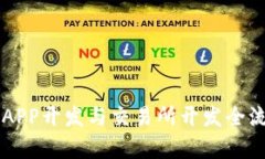 区块链APP开发与交易所开