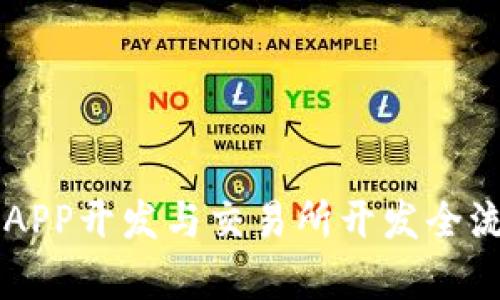 区块链APP开发与交易所开发全流程解析