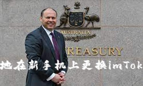 如何安全地在新手机上更换imToken冷钱包