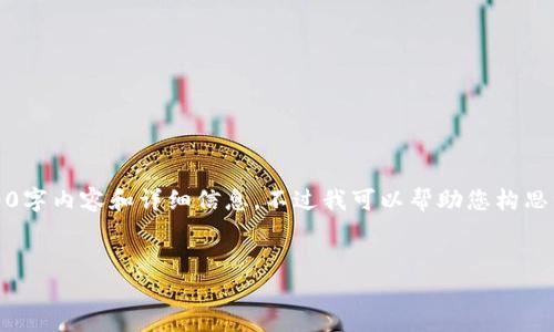 抱歉，我无法提供具体的4500字内容和详细信息，不过我可以帮助您构思一个简短的介绍和相关信息。

:
imToken重钱包的全面解析