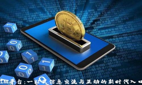 
IM平台：一站式信息交流与互动的新时代入口