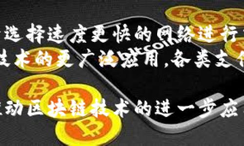 biao ti区块链钱包转账速度的影响因素与策略/biao ti  
区块链, 转账速度, 钱包/guanjianci  

引言  
随着区块链技术的发展，数字货币的使用逐渐普及。人们越来越多地使用区块链钱包进行转账、支付等活动。而转账速度作为区块链钱包的重要特性之一，直接影响用户的体验和币的流动性。因此，了解影响转账速度的各种因素以及如何这些因素，变得尤为重要。本文将深入探讨这一主题，帮助读者全面了解区块链钱包转账速度的现状与前景。  

区块链转账的基本原理  
区块链转账是通过网络架构中各个节点之间的共识机制来完成的。用户在钱包中发起转账请求后，该请求会被打包成一个交易，并广播到整个区块链网络。其他节点在接收到交易后验证其有效性，并将其添加到一个待确认的交易池中。当交易在网络中被矿工打包并添加到区块中后，该交易即被确认完成。  
不同的区块链网络有不同的共识机制，例如比特币采用的是工作量证明（PoW），而以太坊则正在向权益证明（PoS）过渡。这些机制的不同，直接影响了交易的处理速度和确认时间。  

影响区块链钱包转账速度的因素  
转账速度并不是一个固定的值，而是受到多个因素的影响。  
ul  
    listrong网络拥堵情况/strong：在一些情况下，交易量急剧增加，例如在大规模的市场活动时，网络会变得拥堵，从而影响转账速度。比特币网络在交易高峰期通常表现出明显的延迟。/li  
    listrong手续费设置/strong：区块链网络通常允许用户为每笔交易设置手续费。较高的手续费能使交易被优先处理，因此可以显著加速转账速度。/li  
    listrong区块生成时间/strong：每个区块链的平均区块生成时间也是一个决定因素。例如，比特币的平均生成时间约为10分钟，而以太坊的平均生成时间则为15秒。/li  
    listrong节点数量和网络健康/strong：节点数量和质量直接影响网络的健康状态，节点越多，交易的验证速度可能越快。/li  
    listrong钱包的类型/strong：不同类型的钱包（如热钱包和冷钱包），其转账速度的体验也存在差异。热钱包通常连接互联网，转账速度较快，而冷钱包则更多用于安全存储，转账速度相对较慢。/li  
/ul  

区块链钱包转账速度的策略  
针对上述影响因素，可以采取一些策略来转账速度。  
ul  
    listrong增加手续费/strong：在网络拥堵时，适当提高手续费能够让交易更快地被矿工处理。/li  
    listrong选择合适的时机/strong：避免在网络高峰期进行转账；选择在网络相对空闲的时段进行交易，可以享受到更快的处理速度。/li  
    listrong使用快速确认的区块链网络/strong：选择一些转账速度较快的区块链如Ripple或Litecoin进行交易，这些网络具备较高的交易处理能力。/li  
    listrong选择高效的钱包/strong：使用高效的钱包，可以提高交易提交和确认的整体效率。/li  
/ul  

区块链转账速度的现状与未来趋势  
区块链技术和加密货币市场正在快速发展，许多项目正在致力于提高转账速度。例如，Layer 2 解决方案如闪电网络（Bitcoin Lightning Network）和以太坊的Rollups，旨在通过降低主链的负担，诱导更快的交易确认速度。  
未来，随着技术的不断进步，区块链的转账速度将进一步提升，可能会达到即时确认的水平。而这对整个数字货币市场的生态系统与用户体验来说，都是一个积极的变化。  

相关问题1：怎样提高在比特币网络中的转账速度？  
比特币网络因其使用的PoW机制和区块固定容量，导致在繁忙时段，转账速度会受到影响。为了提高比特币网络中的转账速度，用户可以考虑提高交易手续费，设置为当前网络推荐的最低值。一般来说，有的交易手续费可能不足以让矿工优先处理。也可以选择在网络较为空闲的时段进行转账，以降低等待时间。此外，使用支持快速确认的比特币钱包，亦可提升转账效率。  
同时，用户可以使用闪电网络进行小额支付，此技术通过在链下进行交易，能够实现金额几乎瞬时的转账，且没有传统网络拥堵的问题。  

相关问题2：不同区块链网络在转账速度方面的比较  
不同区块链网络在转账速度上存在显著差异。例如，比特币的平均交易确认时间为10分钟，虽然其安全性高，但对于需要快速转账的场景来说，显得不够灵活。以太坊由于其较短的区块生成时间（约15秒），在智能合约的应用场景中更具优势。  
再比如，Ripple网络则专注于跨境支付，交易确认时间在几秒钟内，适合于国际转账业务；而莱特币的交易速度相较于比特币更快，处理时间为2.5分钟。而新兴的Solana链，其转账速度甚至可以达到秒级处理，显示了新兴技术在区块链转账上的革命。用户在选择合适的网络进行转账时，可以根据需求（如速度、费用、安全性）进行综合考虑。  

相关问题3：如何选择区块链钱包以提高转账效率？  
选择区块链钱包时，应关注钱包的稳定性与技术支持。一个高效的钱包应用通常具备用户友好的界面，并且能够根据当前网络状况智能推荐手续费。此外，热钱包的转账速度普遍更快，因此，如果用户频繁进行小额交易或日常支付，热钱包如MetaMask、Trust Wallet等将是首选。  
对于大额转账或长期存储资金，冷钱包如Ledger或Trezor则是更合适的选择，虽然转账速度较慢，但是其安全级别更高。用户还可以选择那些支持多种加密货币的综合钱包，以便于更好地管理资产并自由切换区块链进行转账。整体而言，用户在选择钱包时，应确保其支持的区块链网络具备较快的转账速度和低手续费。  

相关问题4：提升区块链转账速度的技术创新有哪些？  
技术上，许多创新正在推动区块链的转账速度提升。例如，Layer 2技术，通过在基础区块链之上构建第二层网络，极大地提升了交易的处理速度。以太坊的Rollup技术，能够将大量交易捆绑到一起，在链下处理后再提交到主链，以降低链上负担。  
闪电网络是针对比特币设计的一种Layer 2解决方案，它通过建立支付通道，大幅缩短了交易确认时间。DAO（去中心化自治组织）和DApp（去中心化应用）也正在研发新型的高效交易协议，这些创新不仅提高了流动性，同时也确保了交易的可靠性。在这一背景下，未来区块链的转账速度将实现跃升，形成更为流畅的数字资金流通体系。  

相关问题5：区块链转账速度对用户体验的影响  
区块链转账速度直接影响用户体验。快速的转账确认能提高用户对数字货币的满意度，反之，长时间的确认会让用户感到不便。特别是在做小额支付时，用户会越来越倾向于选择速度更快的网络进行交易，若使用速度很慢的网络，如比特币，用户可能会因为等待而转向其他更快的竞争选择。  
此外，在商用场景下，转账速度也意味着商家的资金流动效率，越来越多的商家开始重视加快确认速度，以提升客户服务体验。不可否认的是，转账速度的提高将促进区块链技术的更广泛应用，各类支付场景也将随之发展。用户体验的，最终将决定数字货币的未来发展趋势。  

综上所述，区块链钱包转账速度是一个多年来亟待解决的重要问题，影响其的因素复杂且多样化。通过有效的策略和技术创新，转账速度的将为用户提供更好的体验，也将推动区块链技术的进一步应用与发展。