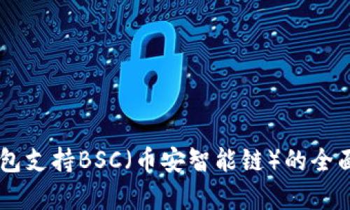 IM钱包支持BSC（币安智能链）的全面解析