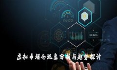 虚拟币爆仓现象分析与趋