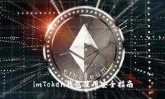 imToken钱包使用安全指南