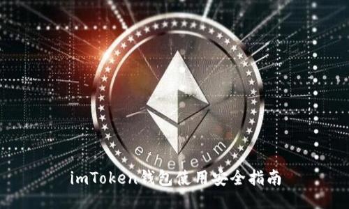 imToken钱包使用安全指南