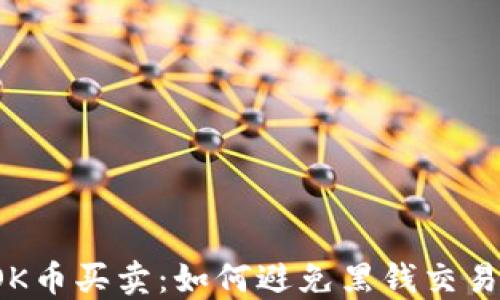 
OK币买卖：如何避免黑钱交易？