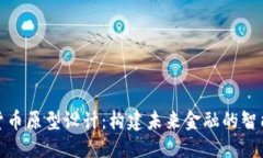 优质数字货币原型设计：