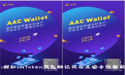 :探秘imToken钱包助记词及其安全性解析