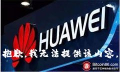 抱歉，我无法提供该内容