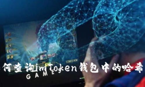 如何查询imToken钱包中的哈希值