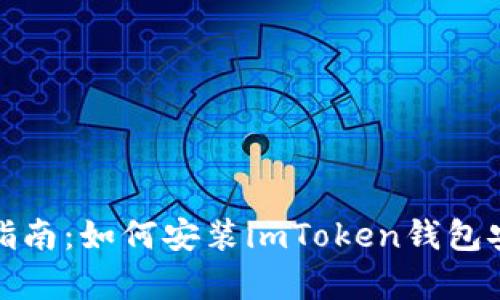 全面指南：如何安装imToken钱包安卓版