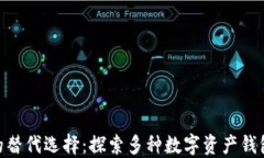 imToken钱包的替代选择：探