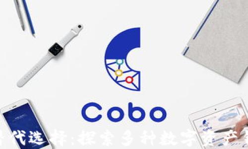 
imToken钱包的替代选择：探索多种数字资产钱包的功能与优劣