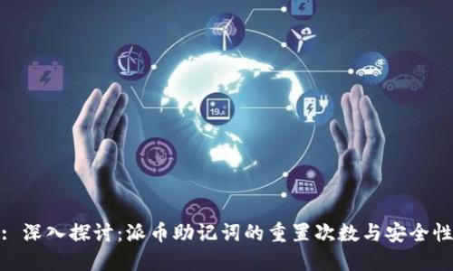 : 深入探讨：派币助记词的重置次数与安全性