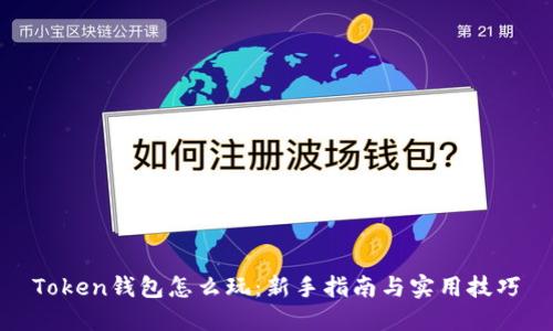 Token钱包怎么玩：新手指南与实用技巧