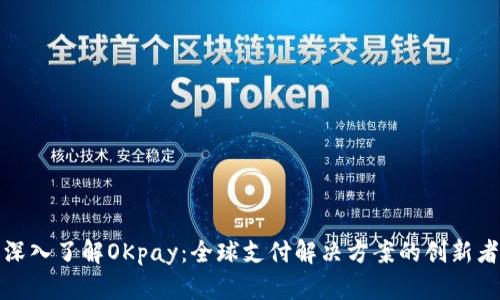 深入了解OKpay：全球支付解决方案的创新者