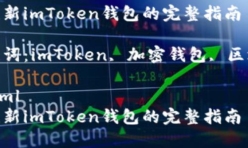 创建新imToken钱包的完整指南

关键词：imToken, 加密钱包, 区块链

```xml
创建新imToken钱包的完整指南
