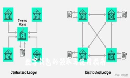 数字钱包的领取与使用指南