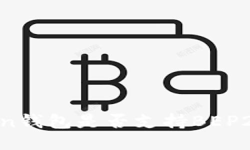 imToken钱包是否支持BEP20代币？