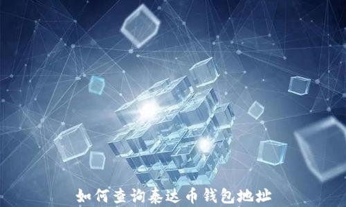 
如何查询泰达币钱包地址