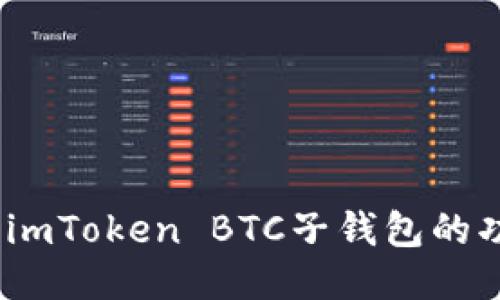 深入探讨：imToken BTC子钱包的功能与优势