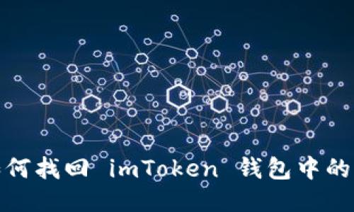 : 如何找回 imToken 钱包中的公钥