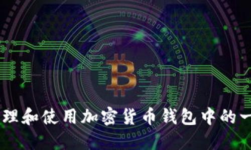  如何安全管理和使用加密货币钱包中的一万USDT余额