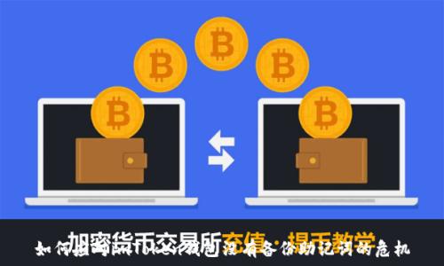   
如何应对imToken钱包没有备份助记词的危机